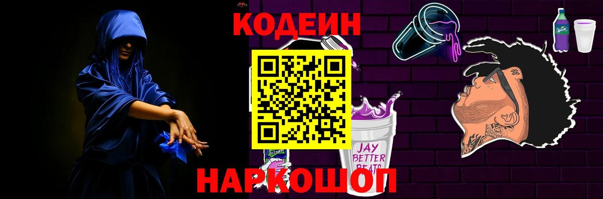 Лесной  Codein Purple Drank  Вход с VPN 